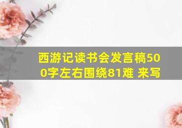 西游记读书会发言稿500字左右围绕81难 来写